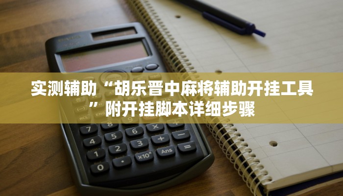 辅助神器“途乐竞技开挂软件方法”其实确实有挂