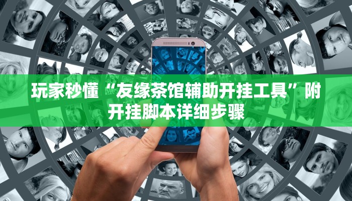 玩家秒懂“微竞吉林麻将开挂软件方法”附开挂脚本详细步骤