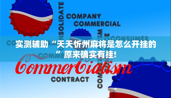 实测辅助“天天忻州麻将是怎么开挂的”原来确实有挂!