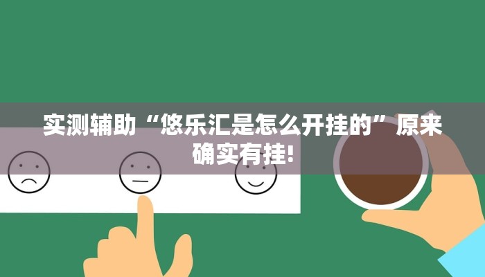 实测辅助“悠乐汇是怎么开挂的”原来确实有挂!