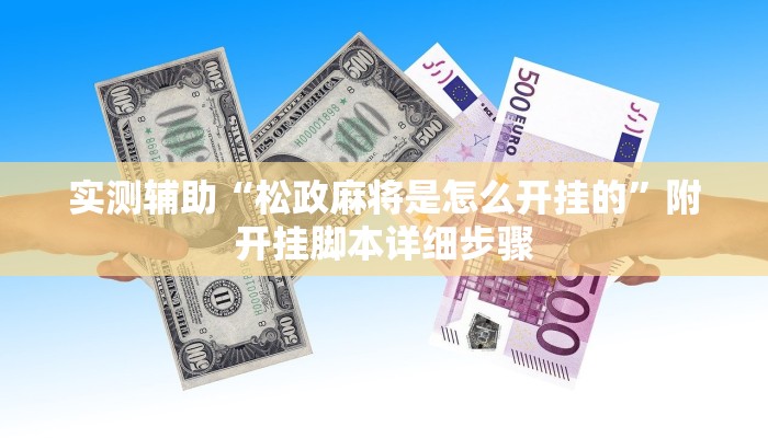 实测辅助“松政麻将是怎么开挂的”附开挂脚本详细步骤