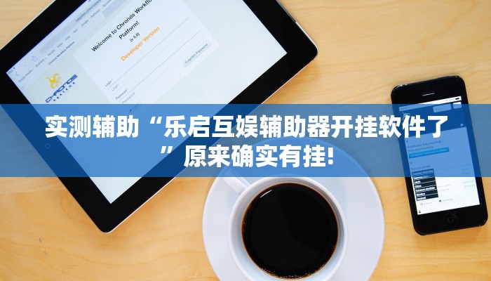 实测辅助“乐启互娱辅助器开挂软件了”原来确实有挂!