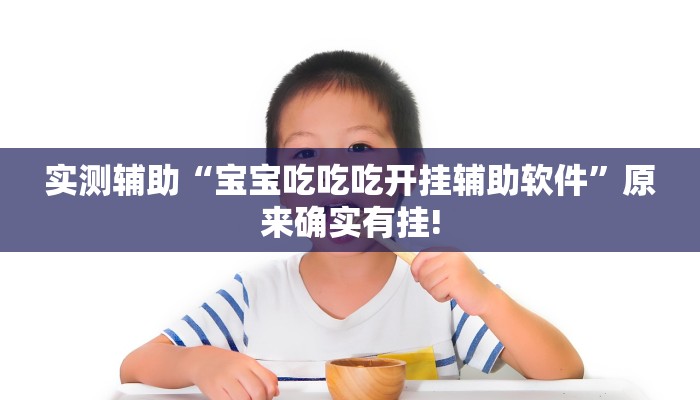 实测辅助“宝宝吃吃吃开挂辅助软件”原来确实有挂!