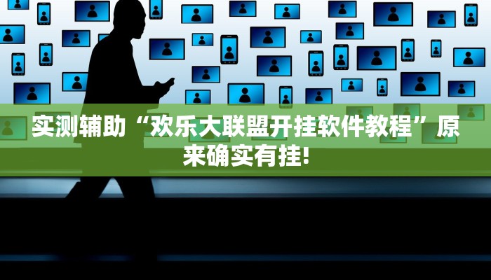 实测辅助“欢乐大联盟开挂软件教程”原来确实有挂!