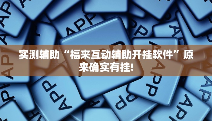 实测辅助“福来互动辅助开挂软件”原来确实有挂!