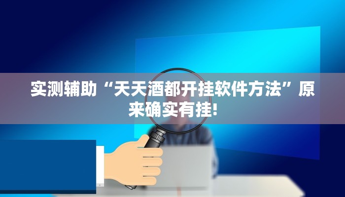 实测辅助“天天酒都开挂软件方法”原来确实有挂!