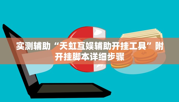 实测辅助“天虹互娱辅助开挂工具”附开挂脚本详细步骤