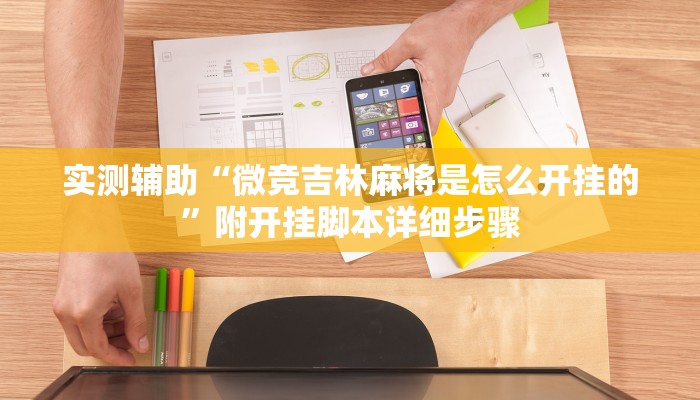 实测辅助“微竞吉林麻将是怎么开挂的”附开挂脚本详细步骤