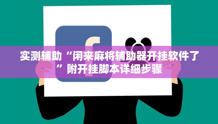实测辅助“闲来麻将辅助器开挂软件了”附开挂脚本详细步骤
