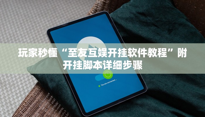 玩家秒懂“至友互娱开挂软件教程”附开挂脚本详细步骤