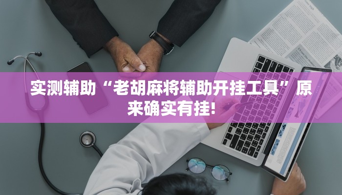 实测辅助“老胡麻将辅助开挂工具”原来确实有挂!