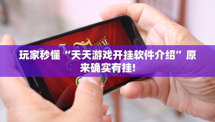 玩家秒懂“武汉麻将开挂软件介绍”原来确实有挂!