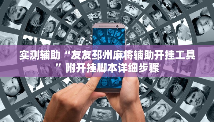 实测辅助“友友邳州麻将辅助开挂工具”附开挂脚本详细步骤