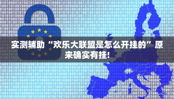 实测辅助“欢乐大联盟是怎么开挂的”原来确实有挂!