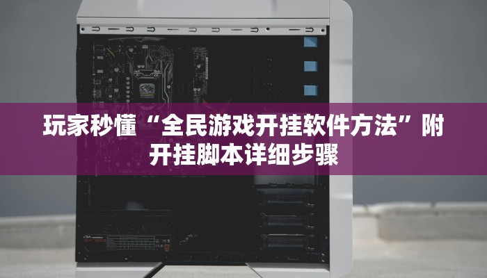 玩家秒懂“全民游戏开挂软件方法”附开挂脚本详细步骤