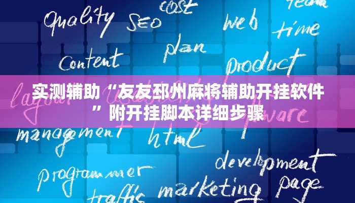 实测辅助“友友邳州麻将辅助开挂软件”附开挂脚本详细步骤