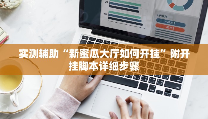 实测辅助“新蜜瓜大厅如何开挂”附开挂脚本详细步骤