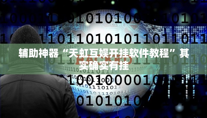 辅助神器“天虹互娱开挂软件教程”其实确实有挂