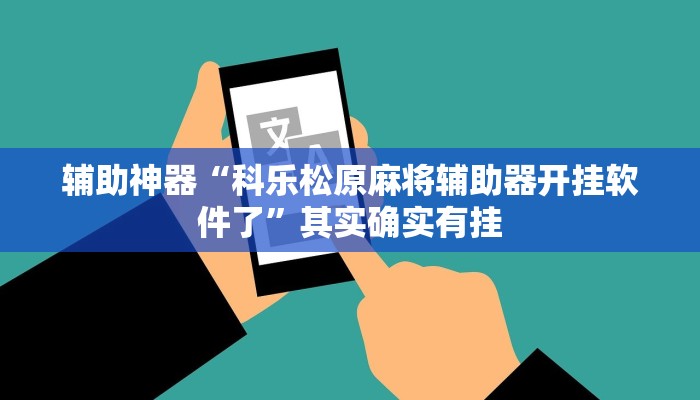 辅助神器“科乐松原麻将辅助器开挂软件了”其实确实有挂
