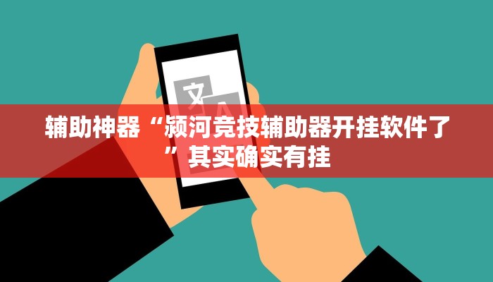 辅助神器“颍河竞技辅助器开挂软件了”其实确实有挂