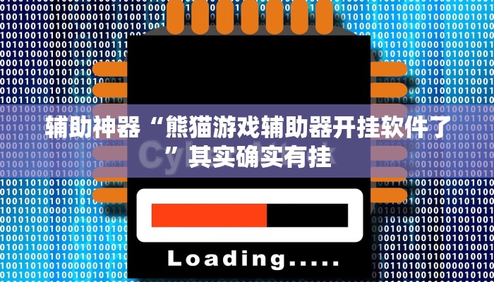 辅助神器“熊猫游戏辅助器开挂软件了”其实确实有挂