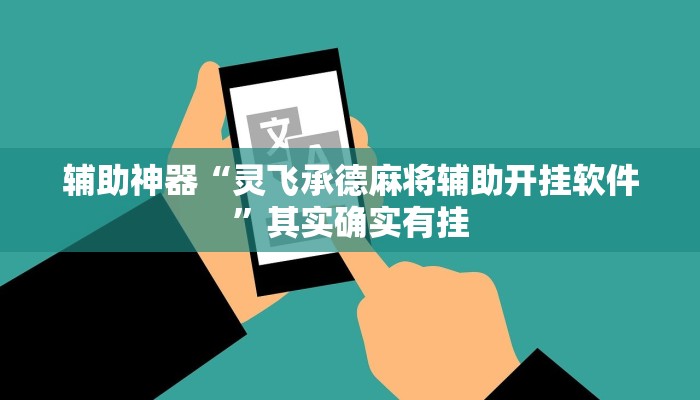 辅助神器“灵飞承德麻将辅助开挂软件”其实确实有挂