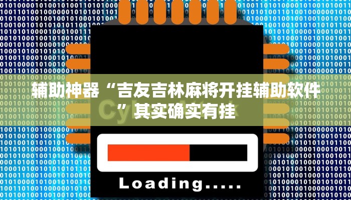 辅助神器“吉友吉林麻将开挂辅助软件”其实确实有挂