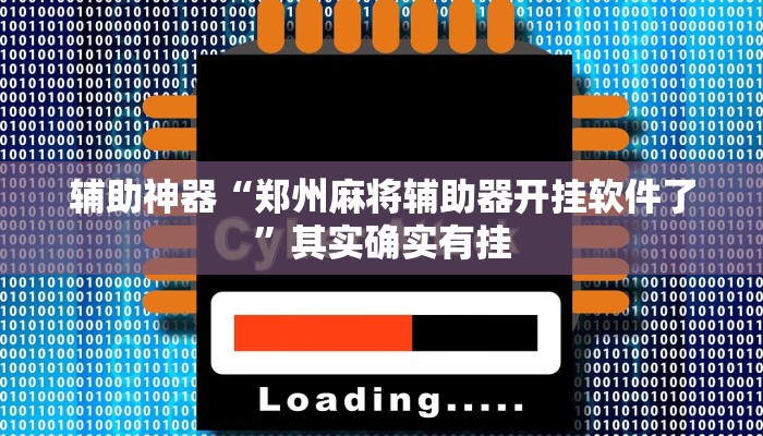 辅助神器“郑州麻将辅助器开挂软件了”其实确实有挂