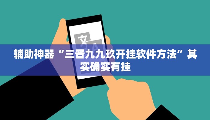 辅助神器“三晋九九玖开挂软件方法”其实确实有挂