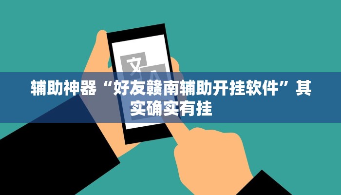 辅助神器“新下游开挂必赢神器”其实确实有挂