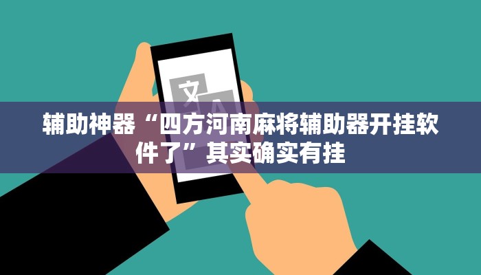 辅助神器“趣游天水麻将开挂软件方法”其实确实有挂