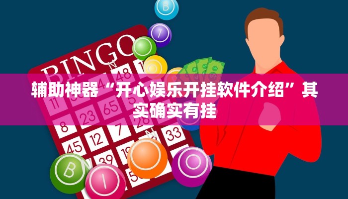 辅助神器“开心娱乐开挂软件介绍”其实确实有挂