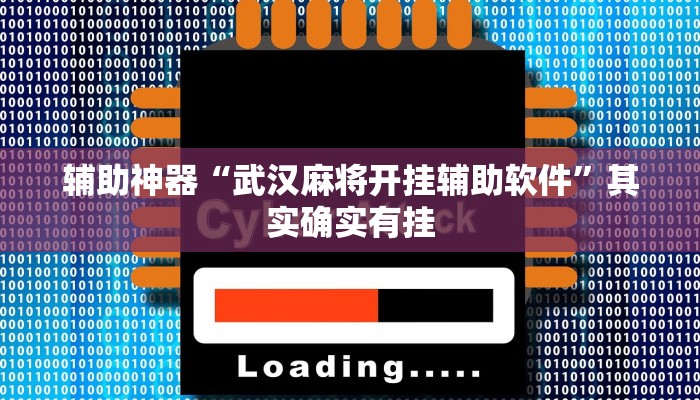 辅助神器“武汉麻将开挂辅助软件”其实确实有挂