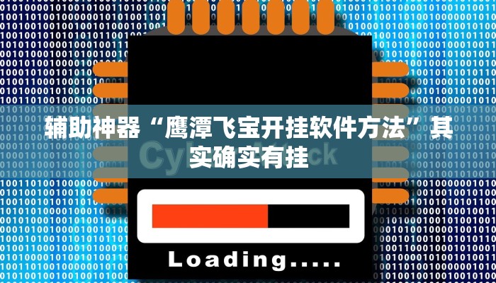 辅助神器“鹰潭飞宝开挂软件方法”其实确实有挂