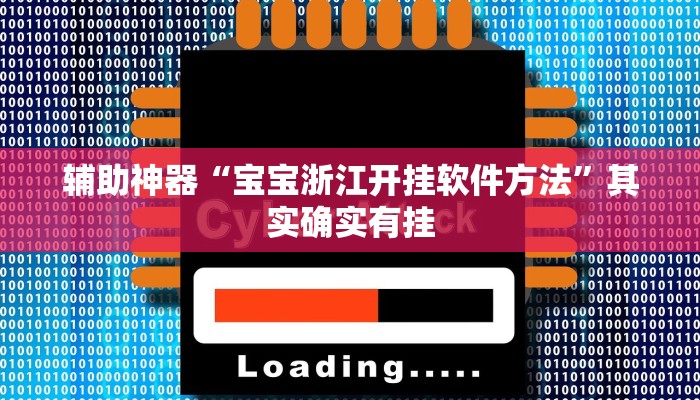 辅助神器“宝宝浙江开挂软件方法”其实确实有挂