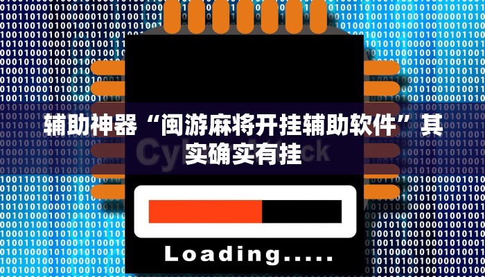 玩家技巧“闲来宁夏麻将怎么开挂”分享用挂教程 玩家技巧“闲来宁夏麻将怎么开挂”分享用挂教程