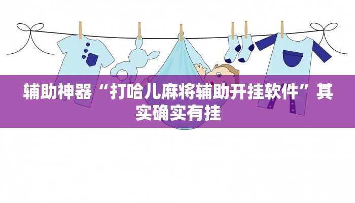 辅助神器“打哈儿麻将辅助开挂软件”其实确实有挂