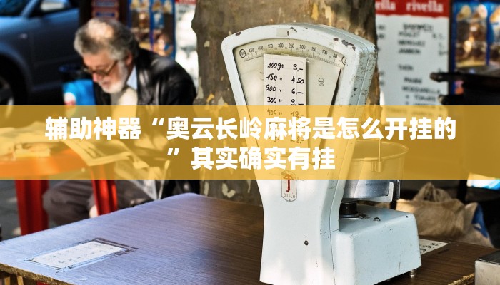辅助神器“奥云长岭麻将是怎么开挂的”其实确实有挂