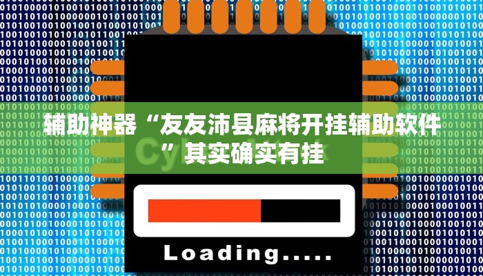 辅助神器“友友沛县麻将开挂辅助软件”其实确实有挂