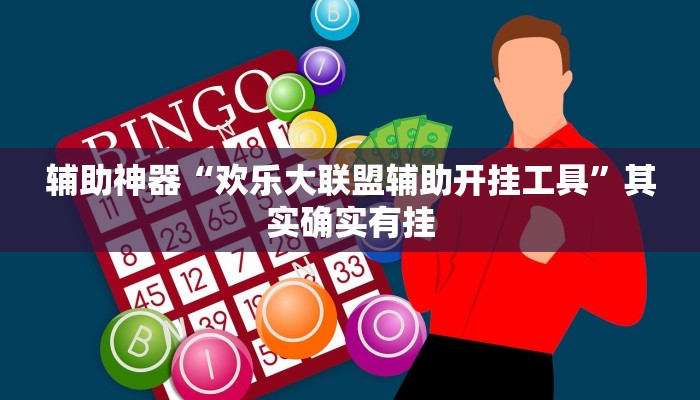 开挂技巧“抚远麻将辅助器开挂软件了”详细外挂安装步骤 
