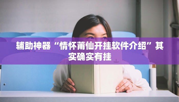 辅助神器“情怀莆仙开挂软件介绍”其实确实有挂