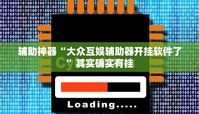 辅助神器“大众互娱辅助器开挂软件了”其实确实有挂