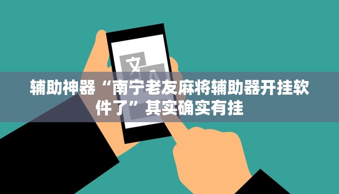 辅助神器“南宁老友麻将辅助器开挂软件了”其实确实有挂