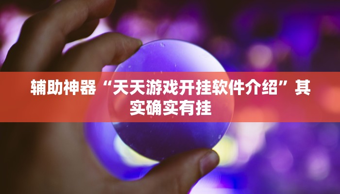 辅助神器“天天游戏开挂软件介绍”其实确实有挂