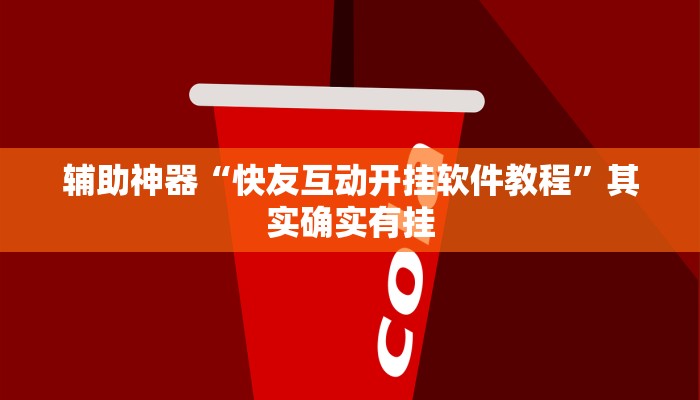 辅助神器“快友互动开挂软件教程”其实确实有挂