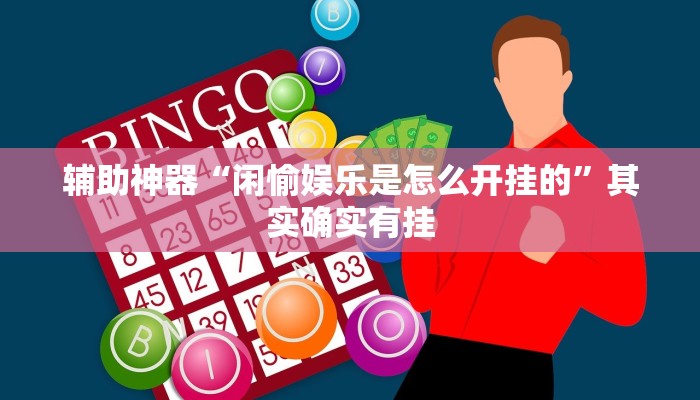 辅助神器“闲愉娱乐是怎么开挂的”其实确实有挂