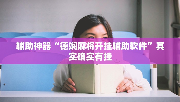 玩家技巧“钱塘十三水开挂神器”分享用挂教程 玩家技巧“钱塘十三水开挂神器”分享用挂教程
