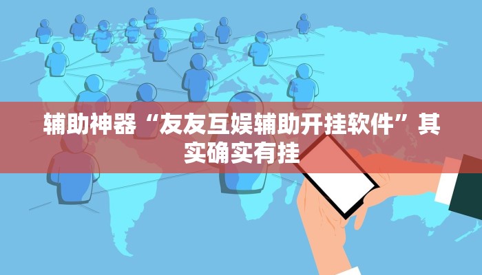 开挂技巧“WePoKer透视挂安装教程”详细外挂安装步骤 