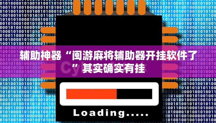 开挂技巧“点点四川长牌是不是有透视挂”详细外挂安装步骤 