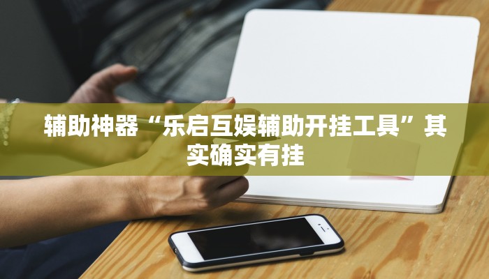 开挂技巧“哈哈贵阳捉鸡麻将开挂神器下载”详细外挂安装步骤 